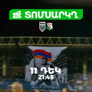 Դեկտեմբերի 6-ից մեկնարկում է «Լեգիայի» հետ խաղի ֆիզիկական տոմսերի վաճառքը